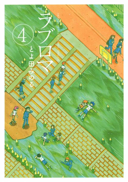 ラブロマ 4巻 とよ田みのる 小学館eコミックストア 無料試し読み多数 マンガ読むならeコミ