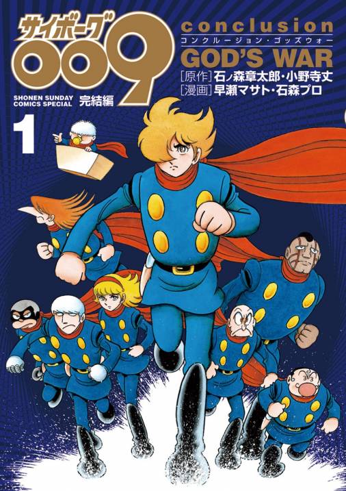 サイボーグ009完結編 Conclusion God S War 1巻 石ノ森章太郎 石森プロ 小野寺丈 早瀬マサト 小学館eコミックストア 無料試し読み多数 マンガ読むならeコミ