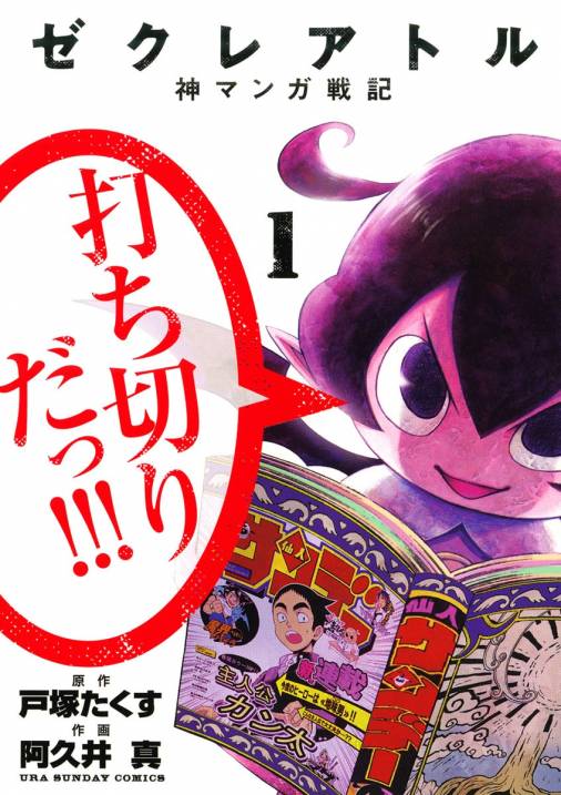 ゼクレアトル 神マンガ戦記 1巻 阿久井真 戸塚たくす 小学館eコミックストア 無料試し読み多数 マンガ読むならeコミ