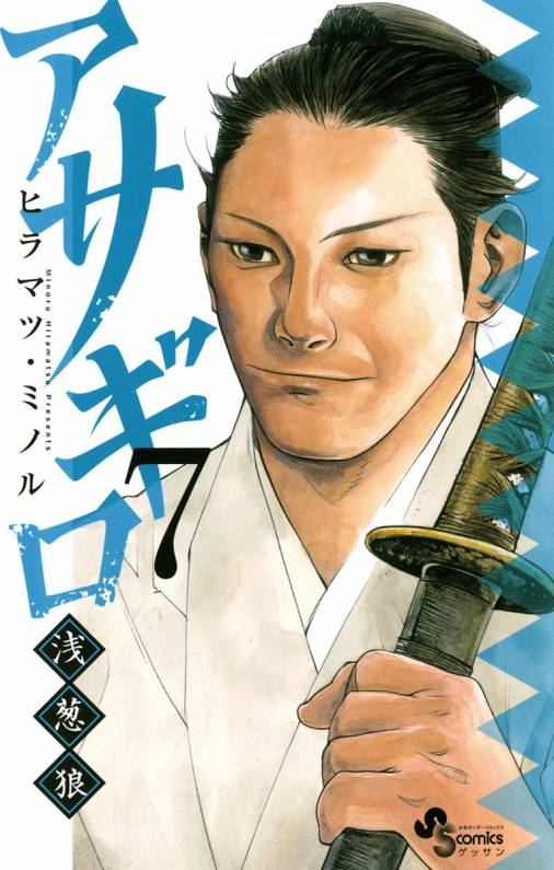 アサギロ 浅葱狼 7巻 ヒラマツ ミノル 小学館eコミックストア 無料試し読み多数 マンガ読むならeコミ