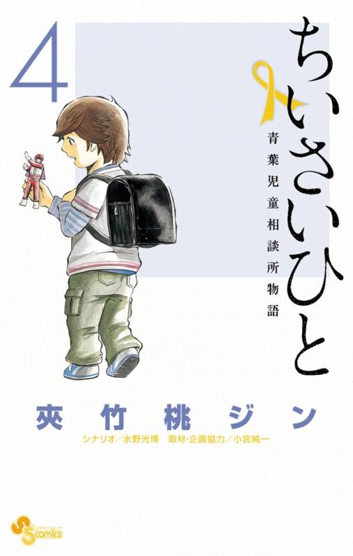 ちいさいひと 青葉児童相談所物語 4巻 夾竹桃ジン 水野光博 小宮純一 小学館eコミックストア 無料試し読み多数 マンガ読むならeコミ