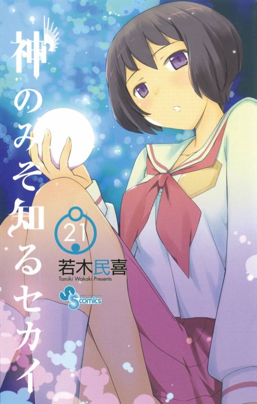 神のみぞ知るセカイ 21巻 若木民喜 - 小学館eコミックストア｜無料試し