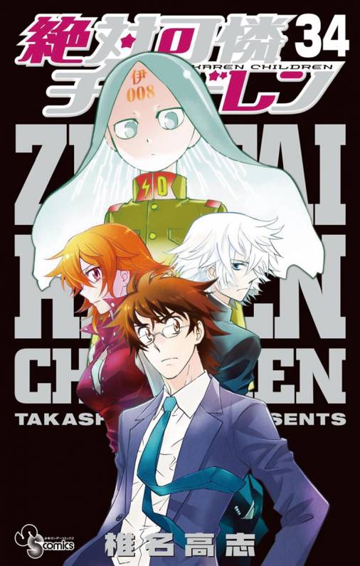 絶対可憐チルドレン 34巻 椎名高志 小学館eコミックストア 無料試し読み多数 マンガ読むならeコミ