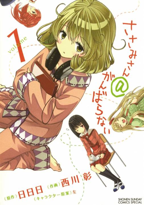 ささみさん@がんばらない 1巻 日日日・西川彰・左 - 小学館eコミックストア｜無料試し読み多数！マンガ読むならeコミ！