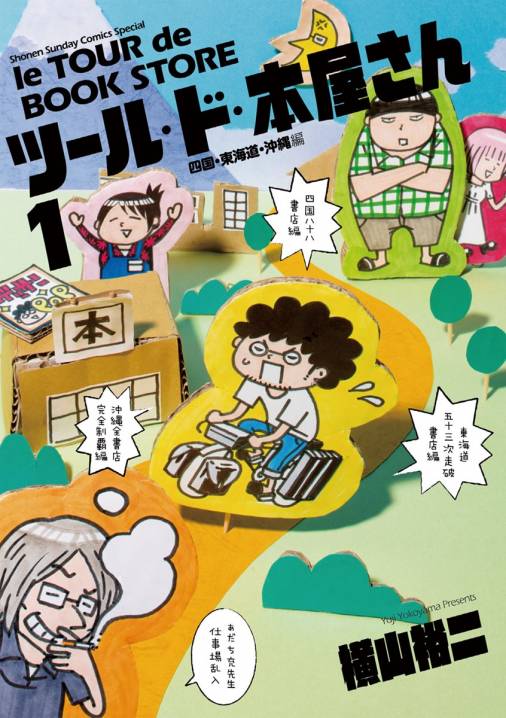 ツール・ド・本屋さん 1巻 横山裕二 - 小学館eコミックストア｜無料 