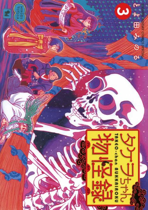 タケヲちゃん物怪録 3巻 とよ田みのる 小学館eコミックストア 無料試し読み多数 マンガ読むならeコミ