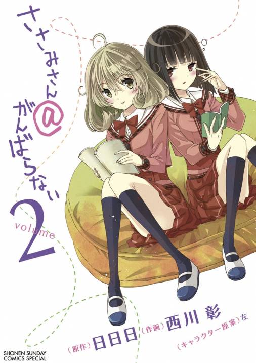 ささみさん@がんばらない 2巻 日日日・西川彰・左 - 小学館eコミック