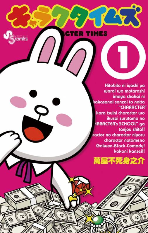 キャラクタイムズ 1巻