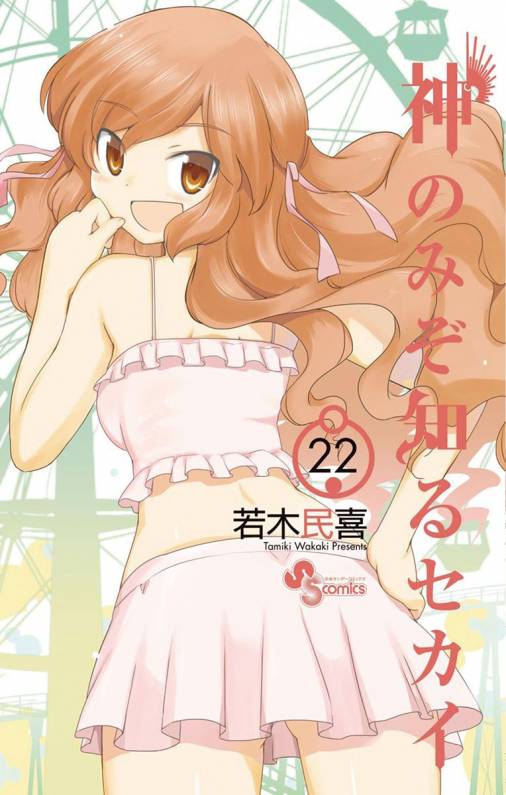 神のみぞ知るセカイ 22巻 若木民喜 小学館eコミックストア 無料試し読み多数 マンガ読むならeコミ