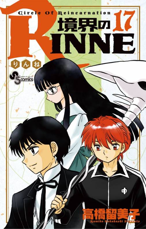 境界のrinne 17巻 高橋留美子 小学館eコミックストア 無料試し読み多数 マンガ読むならeコミ