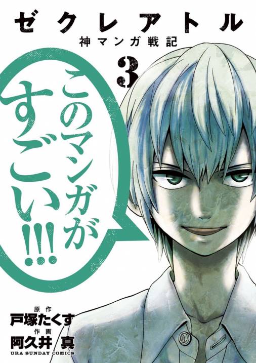 ゼクレアトル 神マンガ戦記 3巻 阿久井真 戸塚たくす 小学館eコミックストア 無料試し読み多数 マンガ読むならeコミ