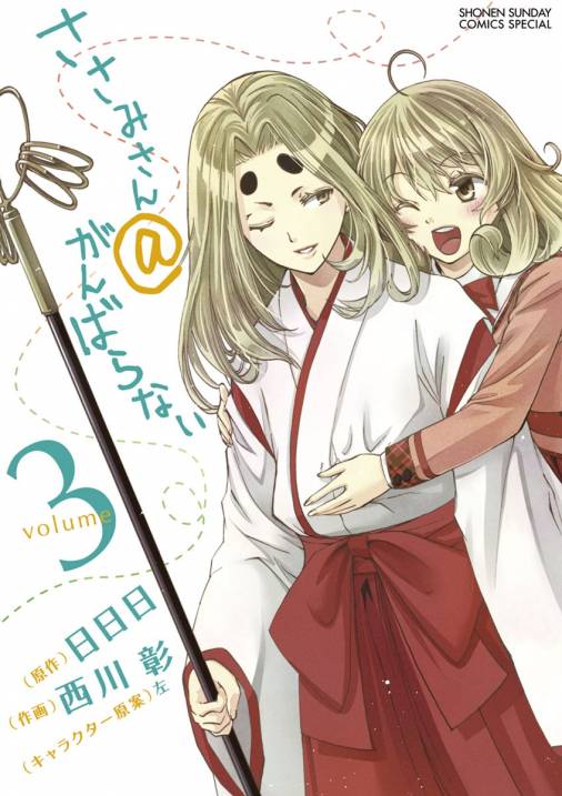 ささみさん がんばらない 3巻 日日日 西川彰 左 小学館eコミックストア 無料試し読み多数 マンガ読むならeコミ