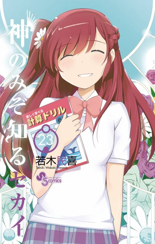 神のみぞ知るセカイ 23巻 若木民喜 小学館eコミックストア 無料試し読み多数 マンガ読むならeコミ