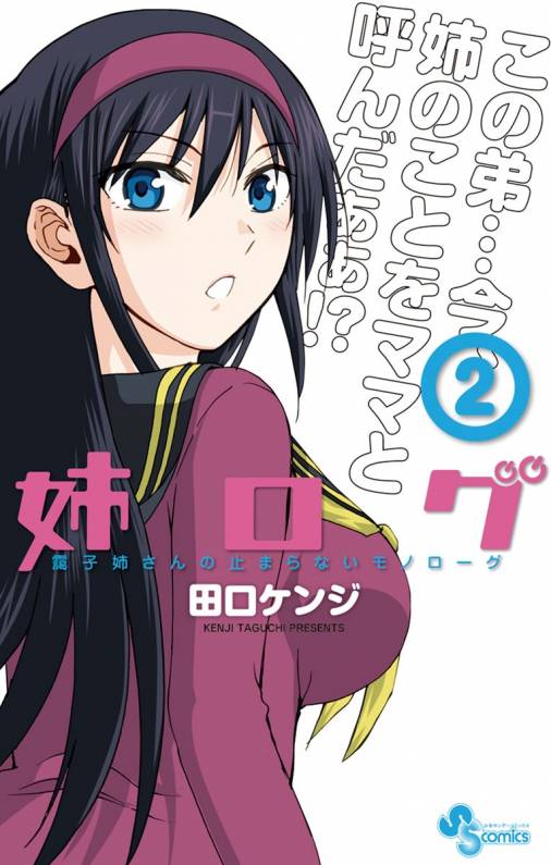 姉ログ 2巻 田口ケンジ 小学館eコミックストア 無料試し読み多数 マンガ読むならeコミ