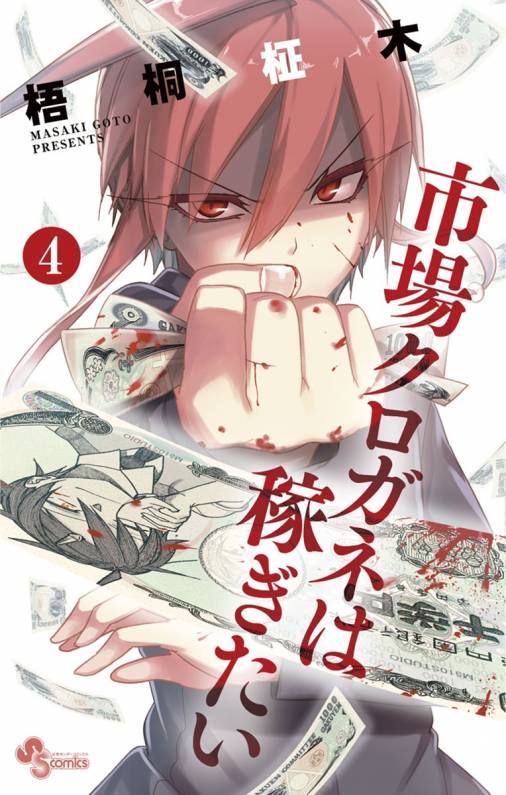 市場クロガネは稼ぎたい 4巻 梧桐柾木 小学館eコミックストア 無料試し読み多数 マンガ読むならeコミ