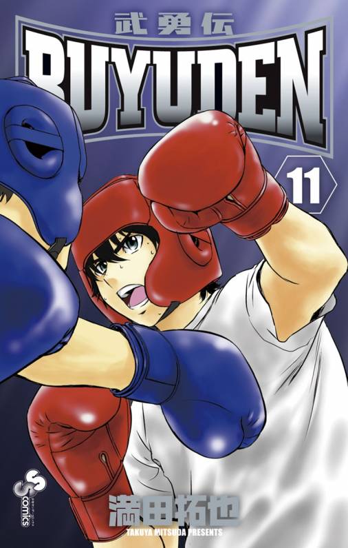 Buyuden 11巻 満田拓也 小学館eコミックストア 無料試し読み多数 マンガ読むならeコミ