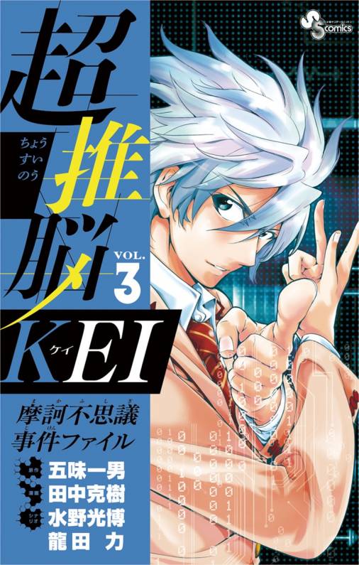 超推脳 Kei 摩訶不思議事件ファイル 3巻 五味一男 田中克樹 水野光博 小学館eコミックストア 無料試し読み多数 マンガ読むならeコミ