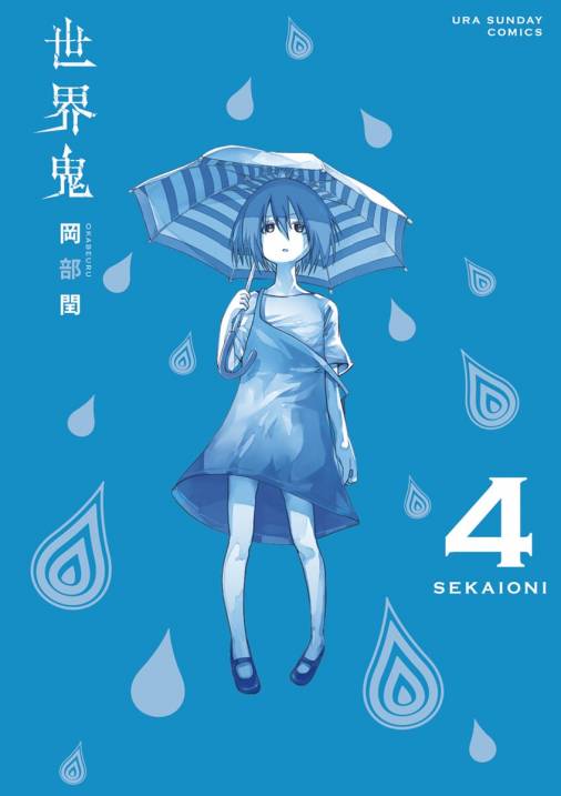 世界鬼 4巻 岡部閏 小学館eコミックストア 無料試し読み多数 マンガ読むならeコミ