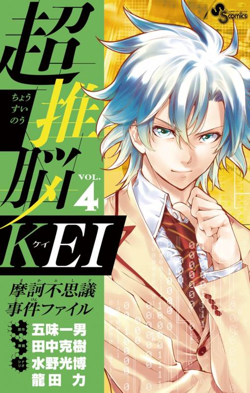 超推脳 Kei 摩訶不思議事件ファイル 4巻 五味一男 田中克樹 水野光博 小学館eコミックストア 無料試し読み多数 マンガ読むならeコミ