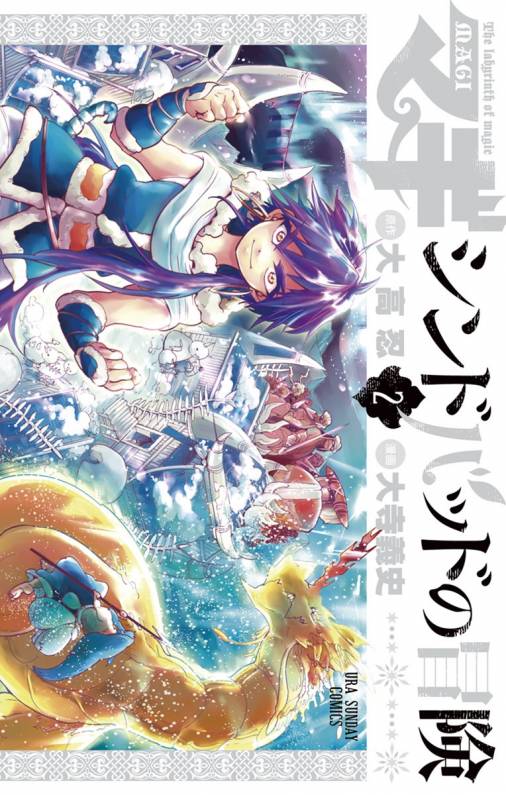 マギ シンドバッドの冒険 2巻 大高忍 大寺義史 小学館eコミックストア 無料試し読み多数 マンガ読むならeコミ