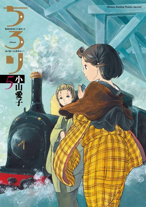 ちろり 5巻 小山愛子 - 小学館eコミックストア｜無料試し読み多数 