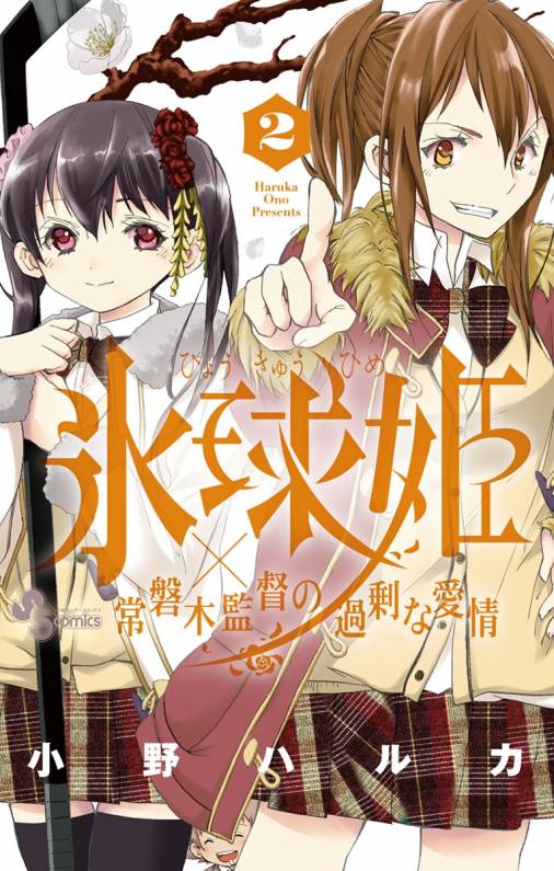 氷球姫 常磐木監督の過剰な愛情 2巻 小野ハルカ 小学館eコミックストア 無料試し読み多数 マンガ読むならeコミ