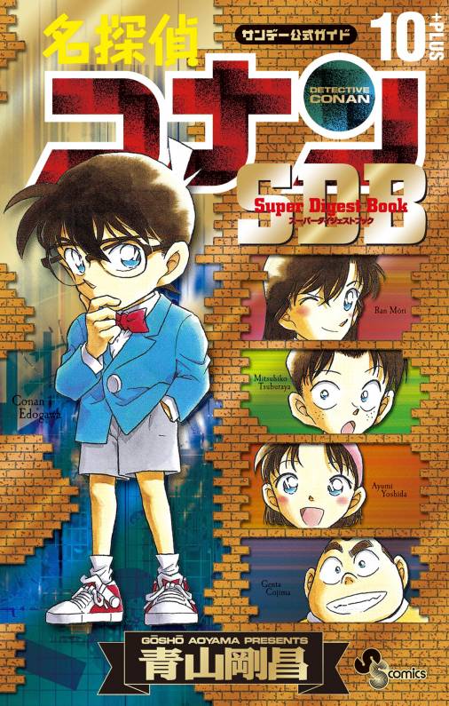 名探偵コナン1-49巻　SuperDijestBook 10+ 20+ 30+