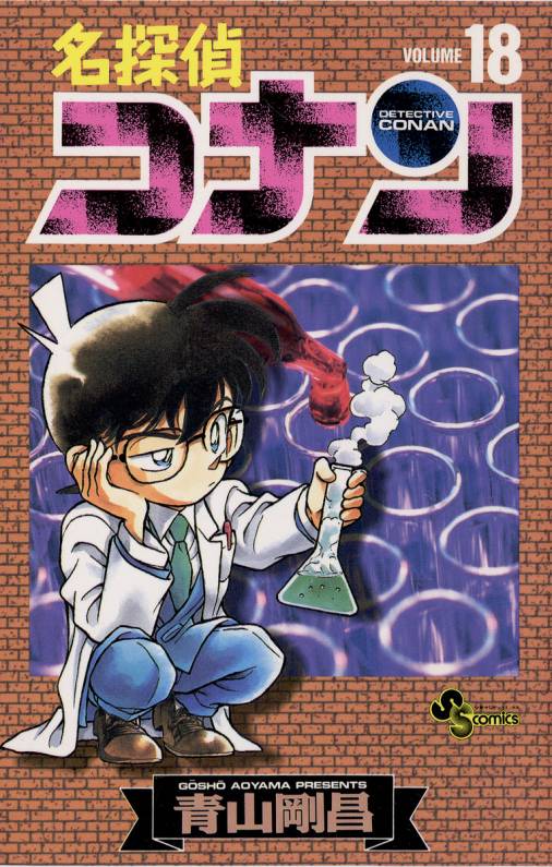 名探偵コナン 18巻 青山剛昌 小学館eコミックストア 無料試し読み多数 マンガ読むならeコミ