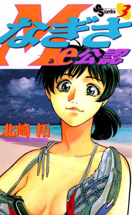 なぎさMe公認 3巻