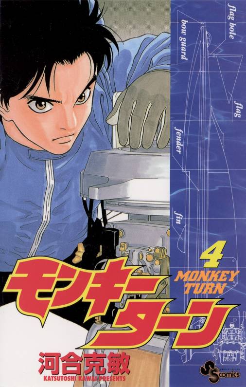 モンキーターン 4巻 河合克敏 - 小学館eコミックストア｜無料試し読み