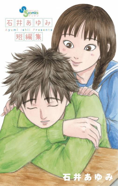 石井あゆみ短編集 石井あゆみ 小学館eコミックストア 無料試し読み多数 マンガ読むならeコミ