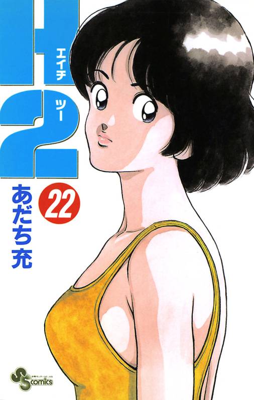 H2 22巻
