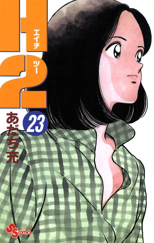 H2 23巻