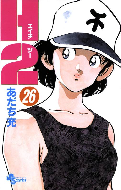 H2 26巻
