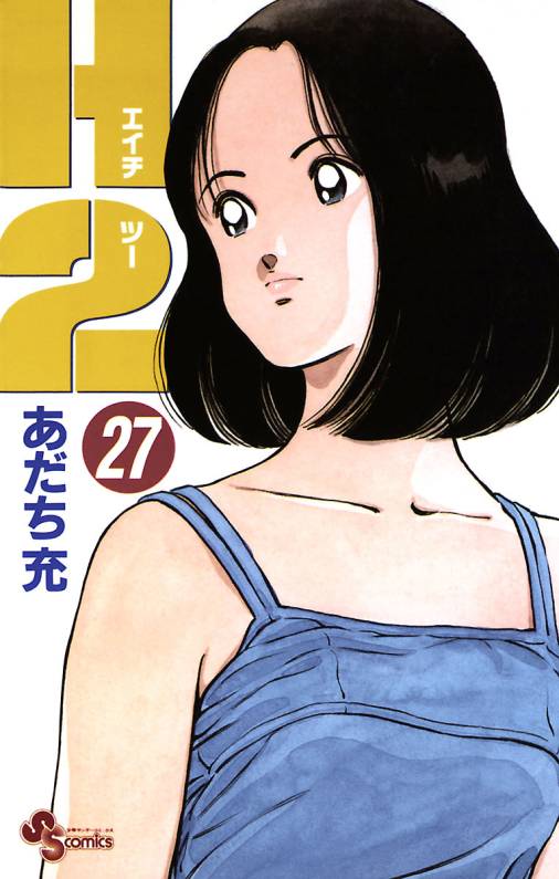H2 27巻