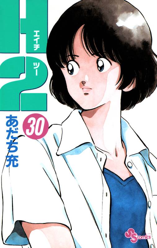 H2 30巻