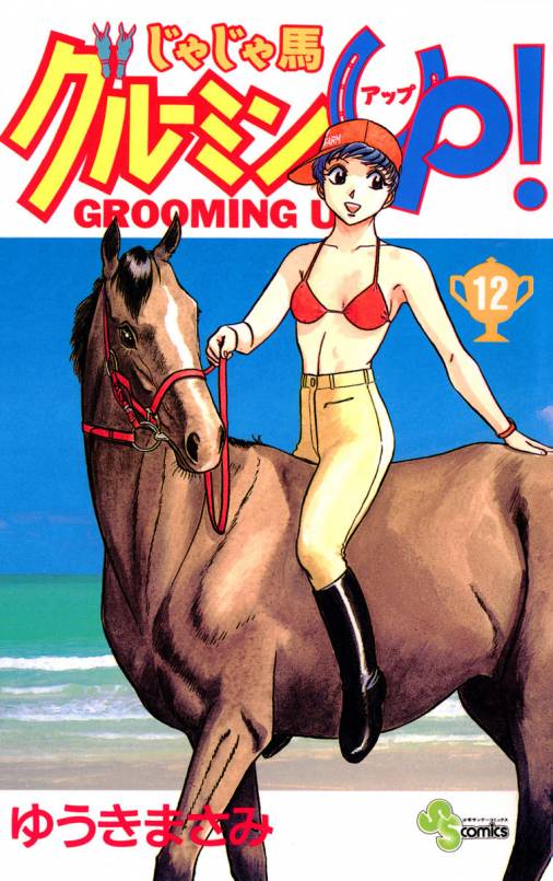 じゃじゃ馬グルーミン★UP 12巻