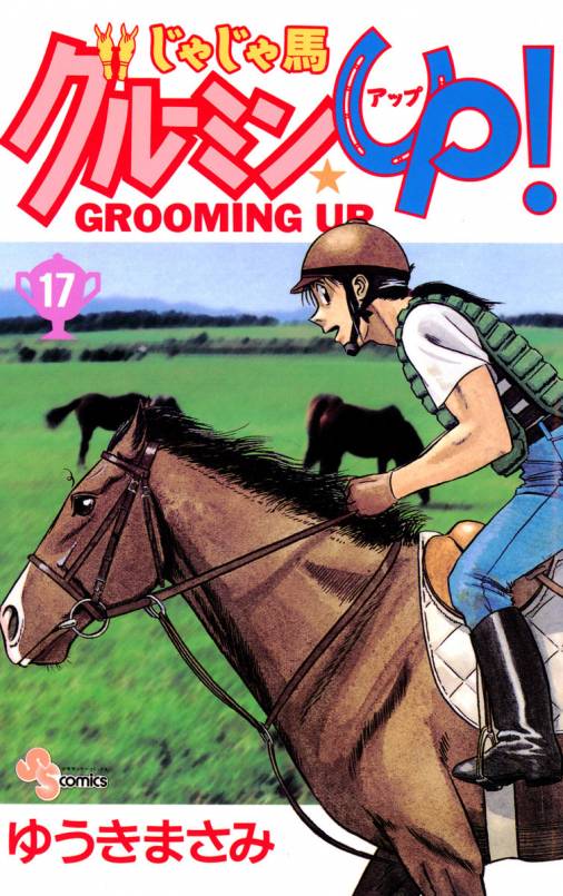 まんが じゃじゃ馬グルーミンUP！ 5冊セット 1巻から5巻 馬 競馬 牧場