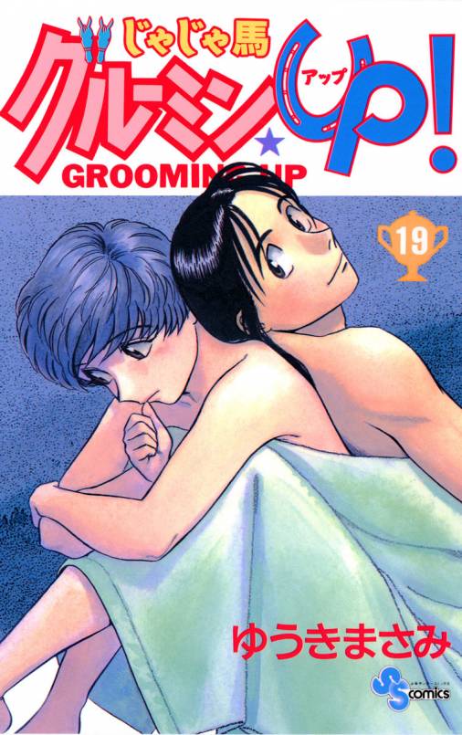 じゃじゃ馬グルーミン Up 19巻 ゆうきまさみ 小学館eコミックストア 無料試し読み多数 マンガ読むならeコミ