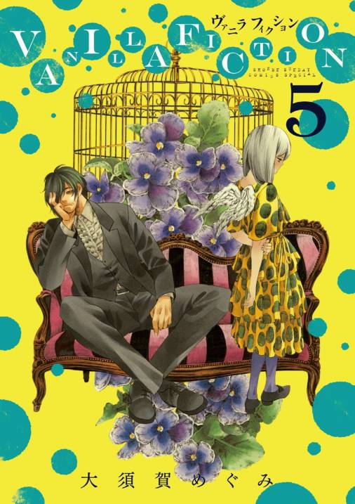 VANILLA FICTION 5巻