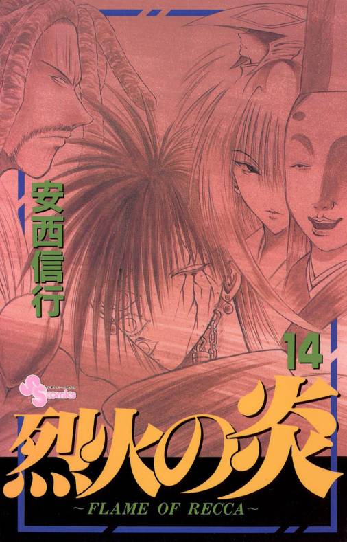 烈火の炎 14巻 安西信行 - 小学館eコミックストア｜無料試し読み