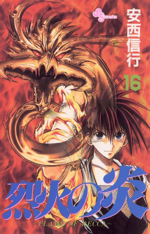 烈火の炎 16巻 安西信行 - 小学館eコミックストア｜無料試し読み多数