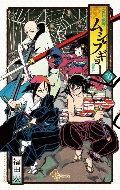 常住戦陣 ムシブギョー 16巻 福田宏 小学館eコミックストア 無料試し読み多数 マンガ読むならeコミ