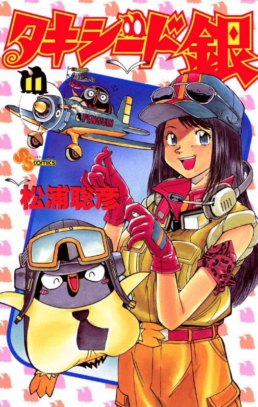 タキシード銀 11巻 松浦聡彦 - 小学館eコミックストア｜無料試し読み多数！マンガ読むならeコミ！