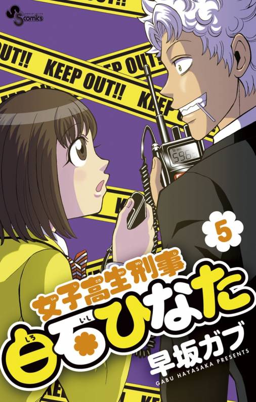 女子高生刑事 白石ひなた 5巻 早坂ガブ 小学館eコミックストア 無料試し読み多数 マンガ読むならeコミ