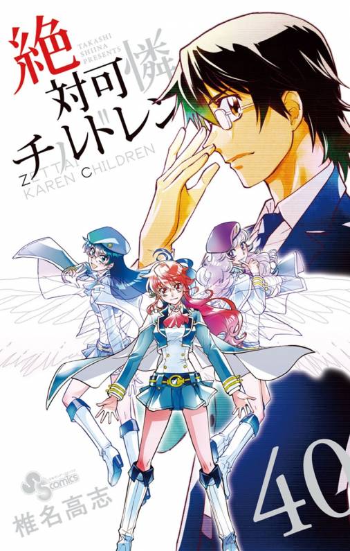 絶対可憐チルドレン 40巻 椎名高志 小学館eコミックストア 無料試し読み多数 マンガ読むならeコミ