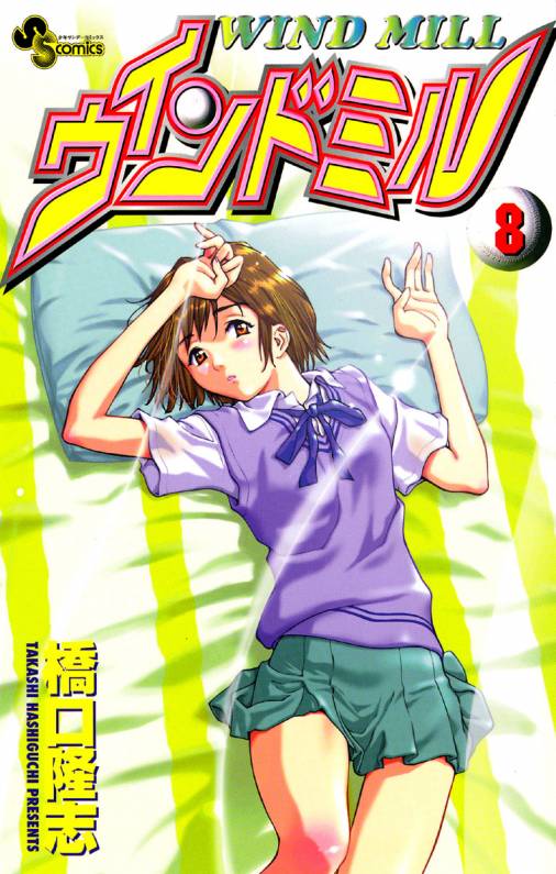 ウインドミル 8巻