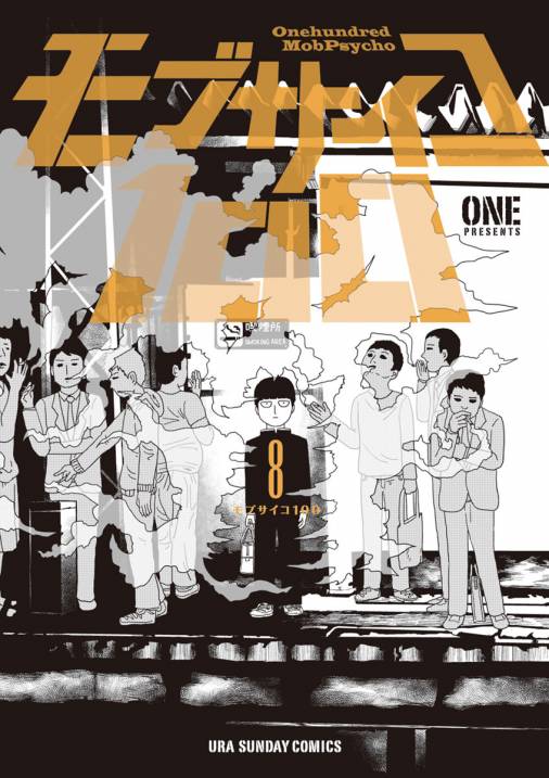 モブサイコ100 8巻 ONE - 小学館eコミックストア｜無料試し読み多数