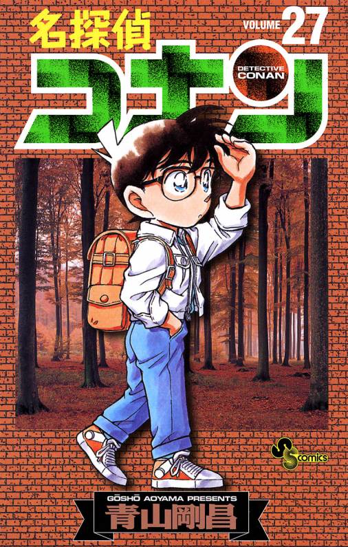 名探偵コナン 27巻 青山剛昌 小学館eコミックストア 無料試し読み多数 マンガ読むならeコミ