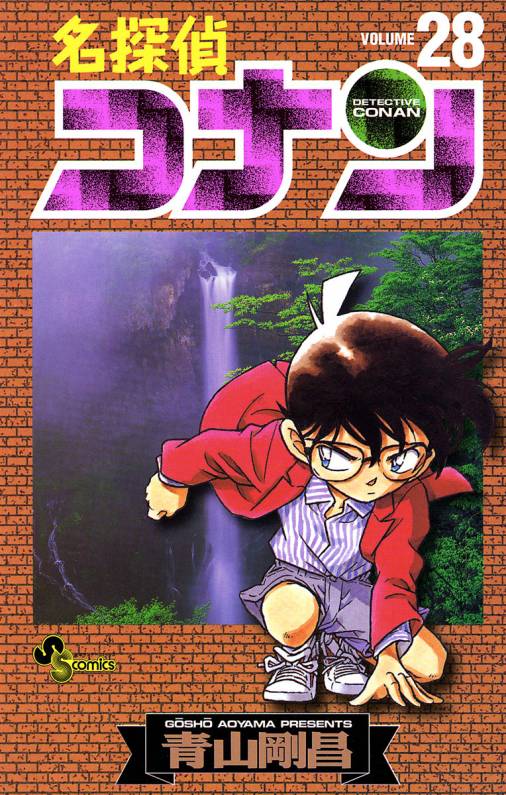 名探偵コナン 28巻 青山剛昌 - 小学館eコミックストア｜無料試し読み